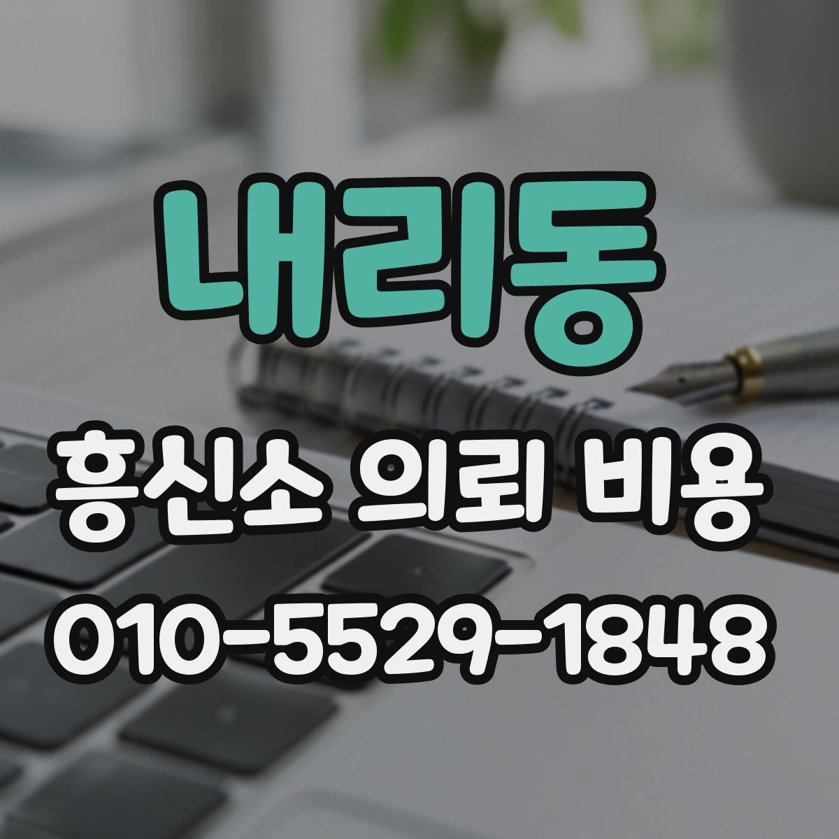 내리동 흥신소 의뢰 비용