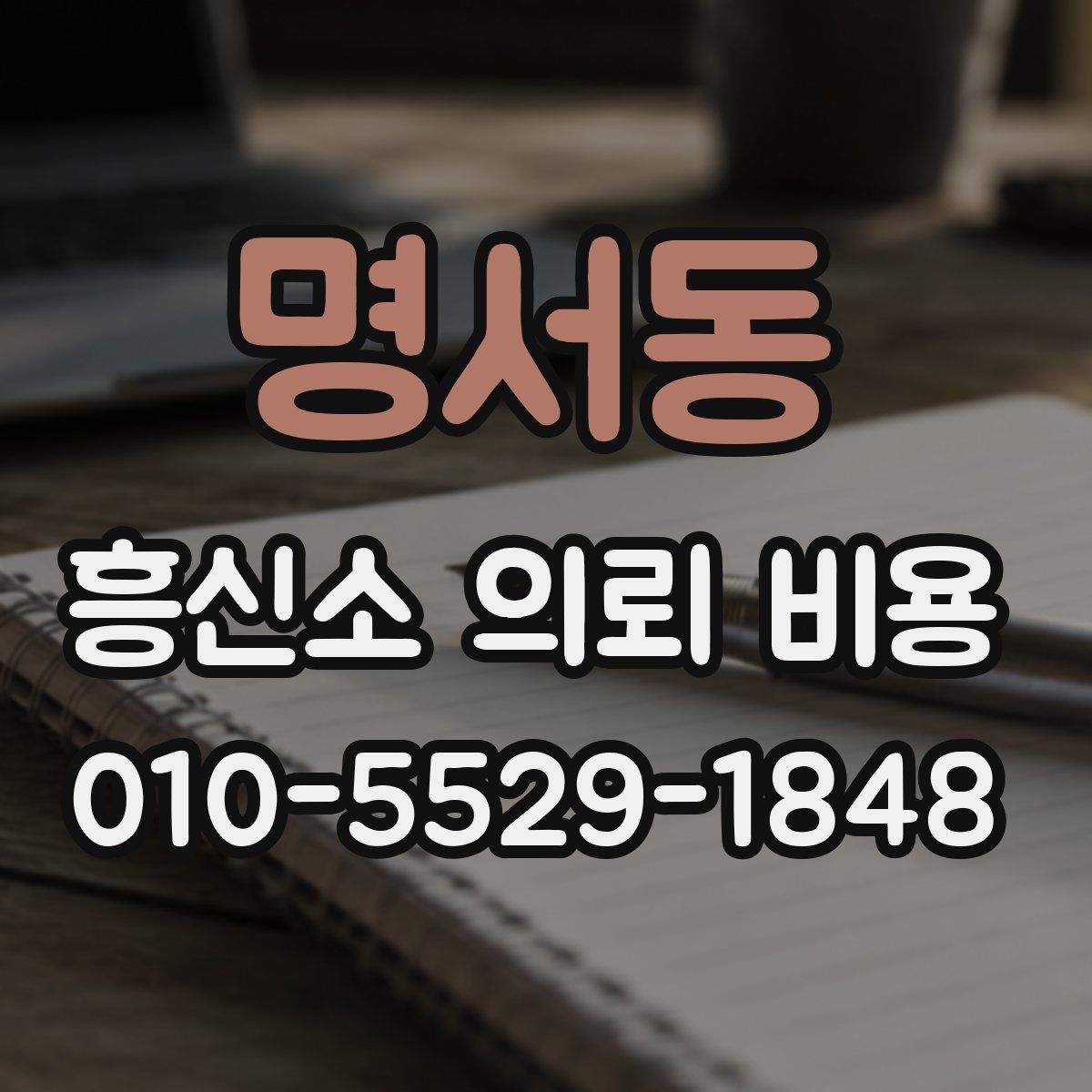명서동 흥신소 의뢰 비용