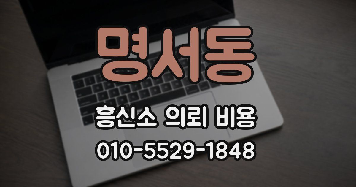 명서동 흥신소 의뢰 비용