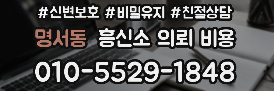 명서동 흥신소 의뢰 비용