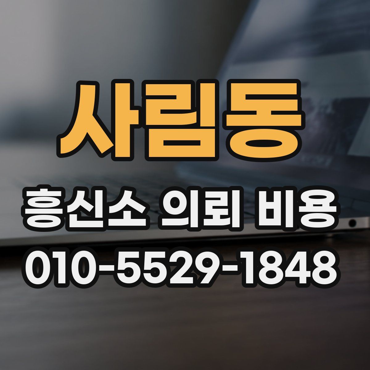 사림동 흥신소 의뢰 비용