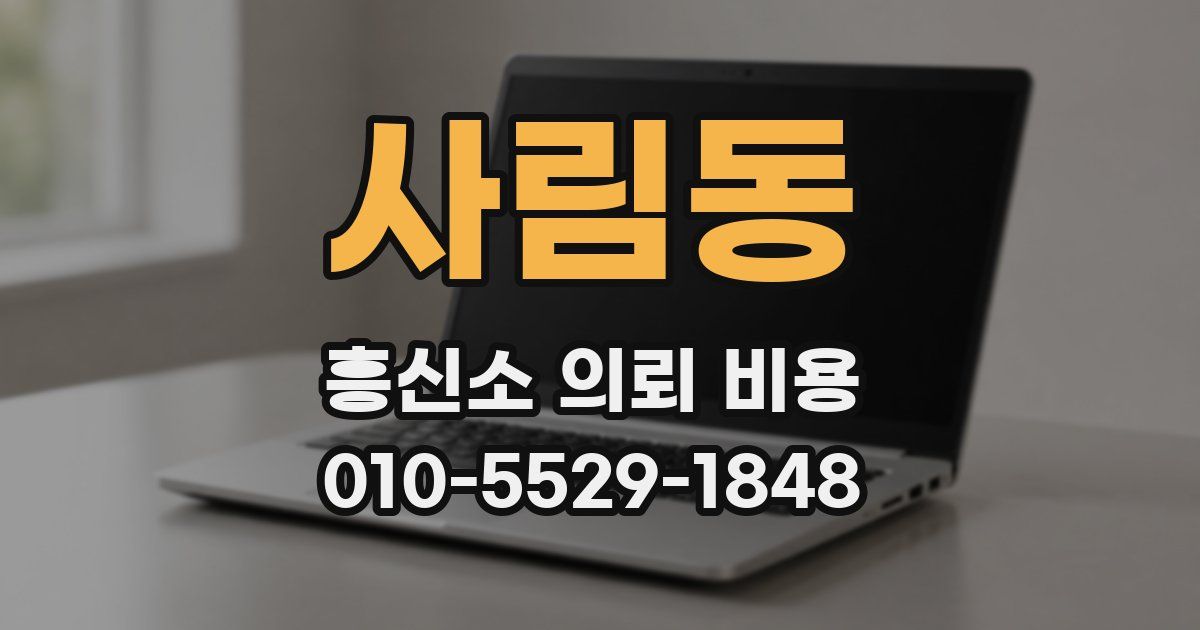 사림동 흥신소 의뢰 비용