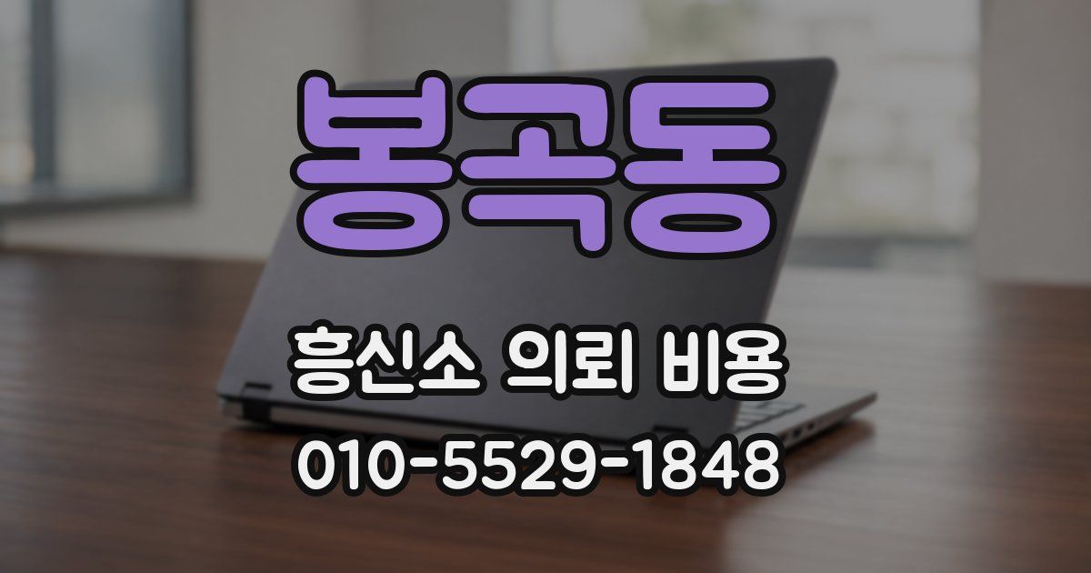 봉곡동 흥신소 의뢰 비용