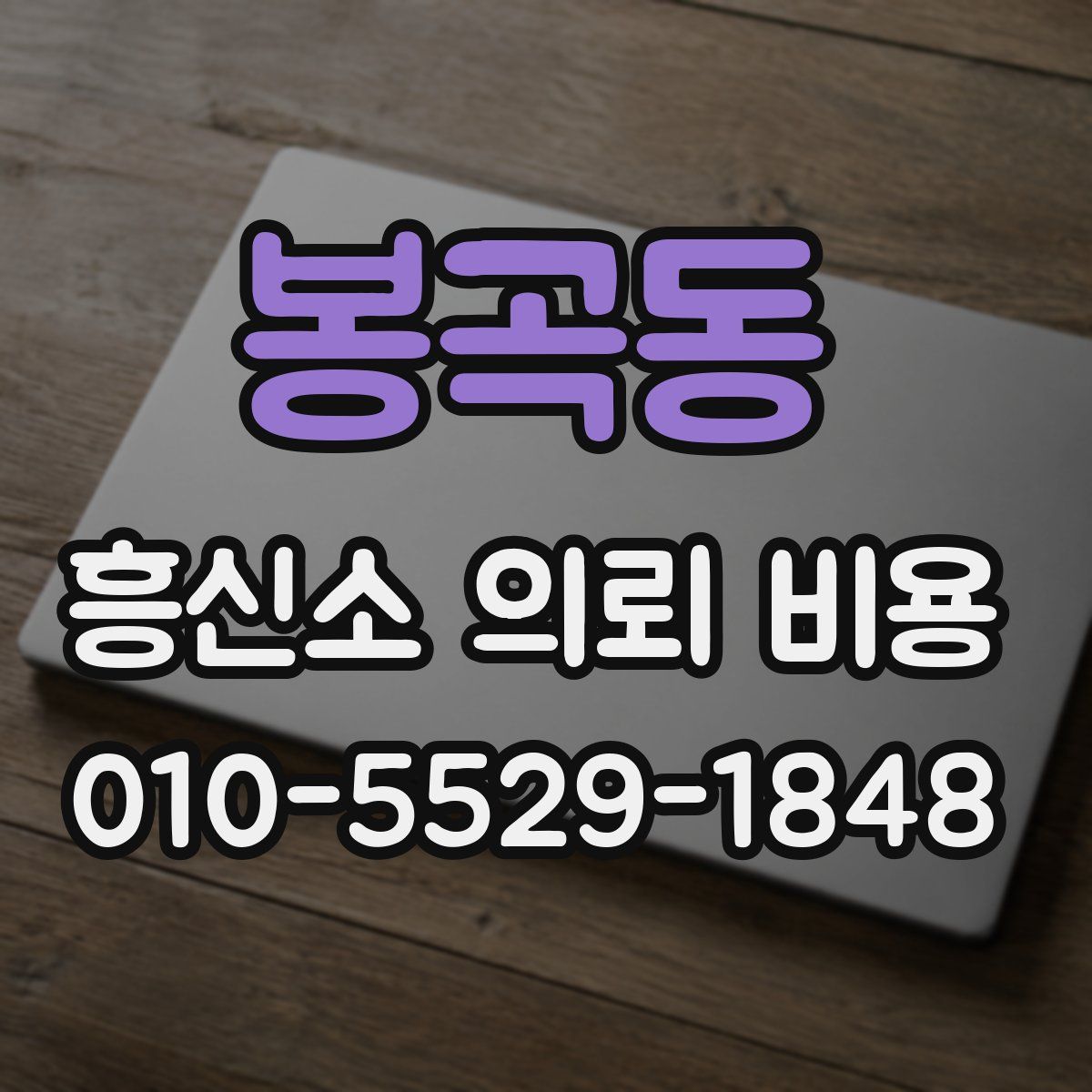 봉곡동 흥신소 의뢰 비용