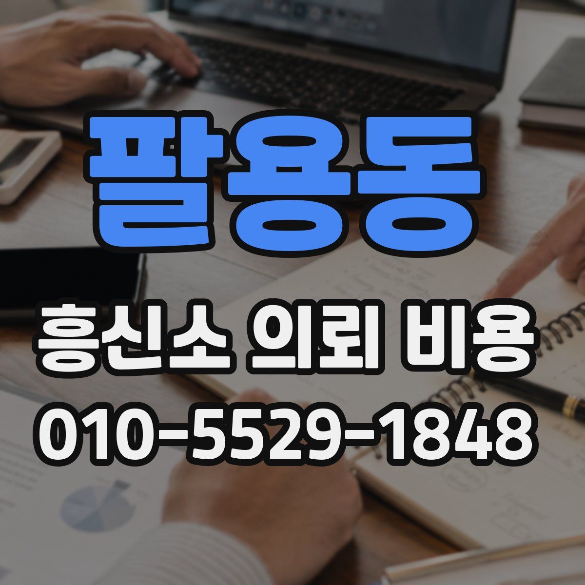 팔용동 흥신소 의뢰 비용