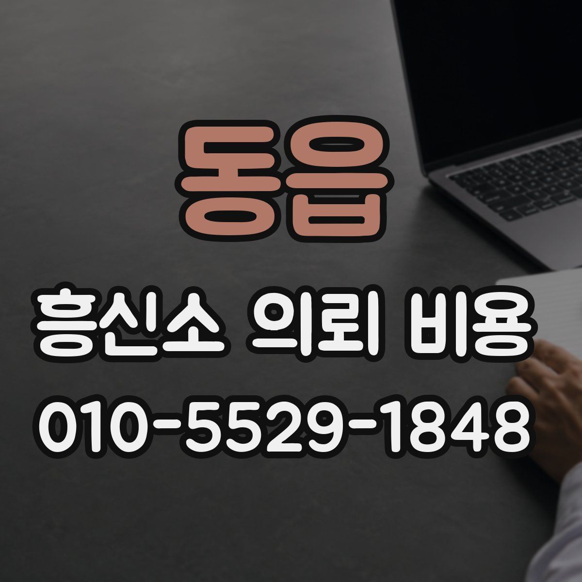 동읍 흥신소 의뢰 비용
