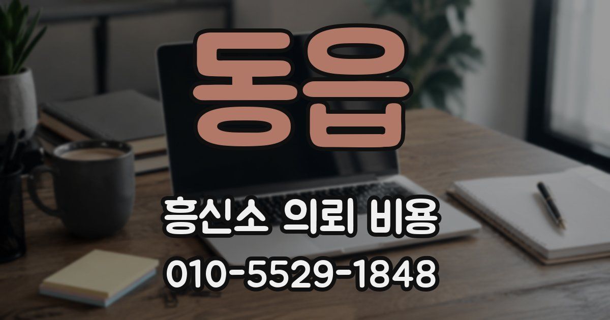 동읍 흥신소 의뢰 비용