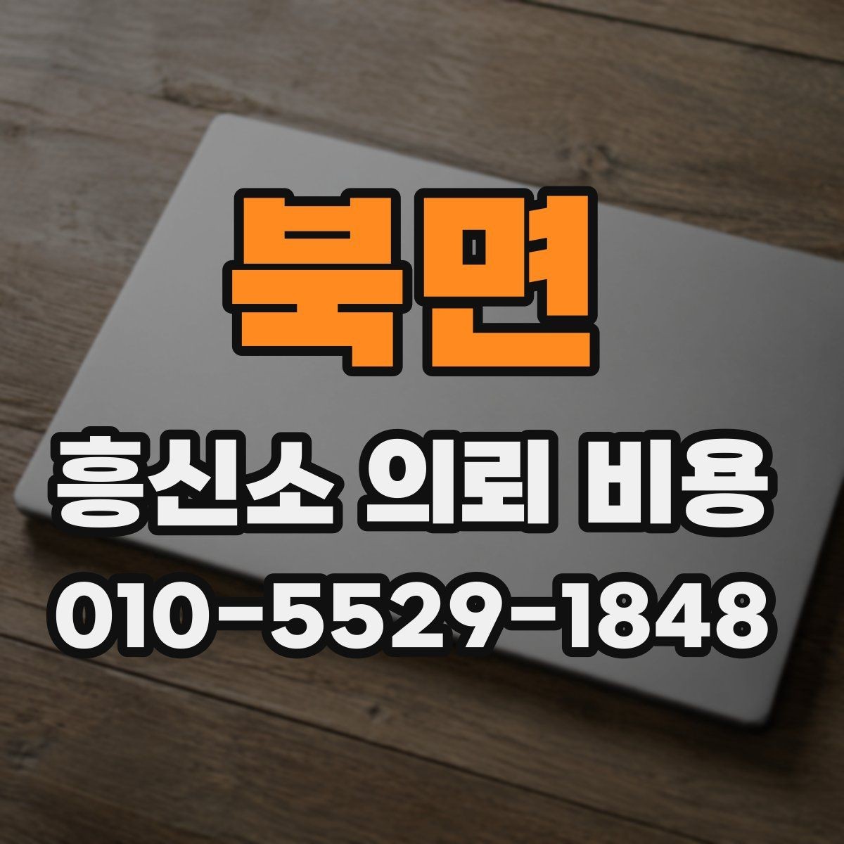 북면 흥신소 의뢰 비용 문의 시 자주 놓치는 부분