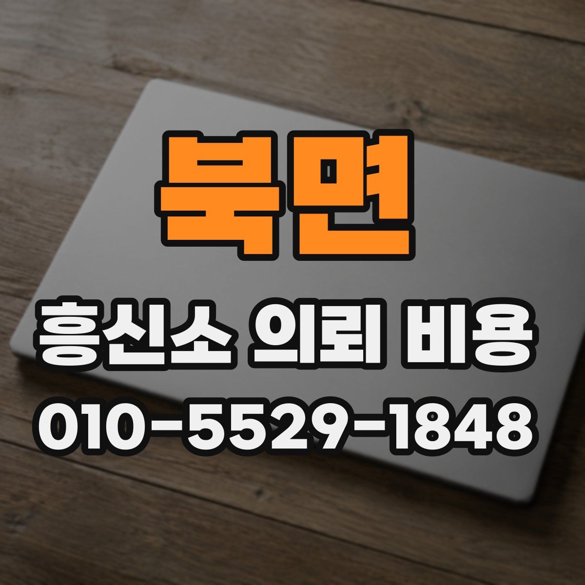 북면 흥신소 의뢰 비용