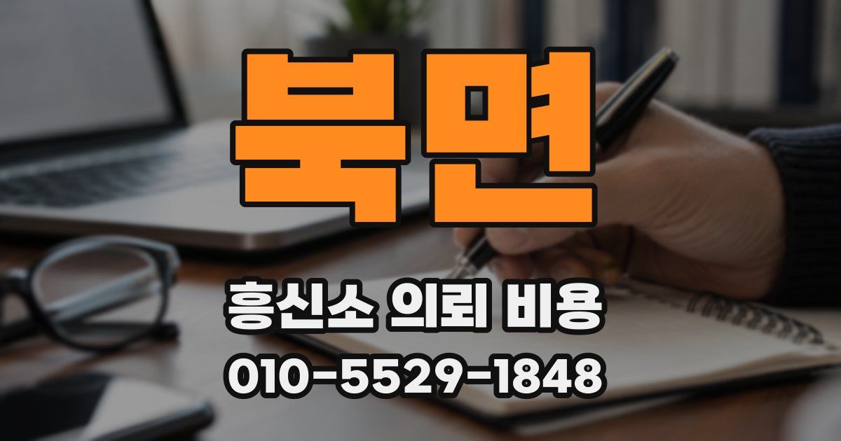 북면 흥신소 의뢰 비용
