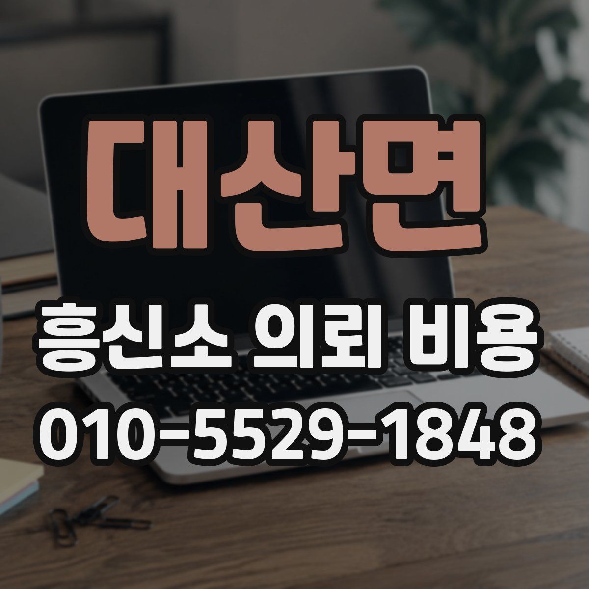 대산면 흥신소 의뢰 비용