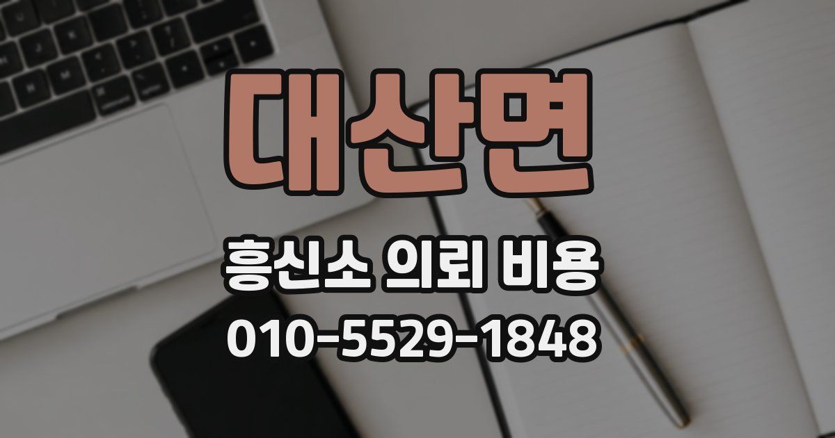 대산면 흥신소 의뢰 비용
