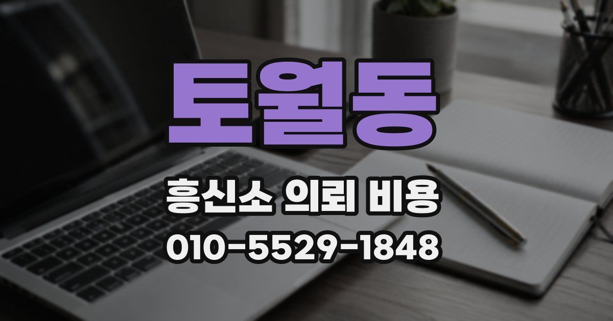 토월동 흥신소 의뢰 비용
