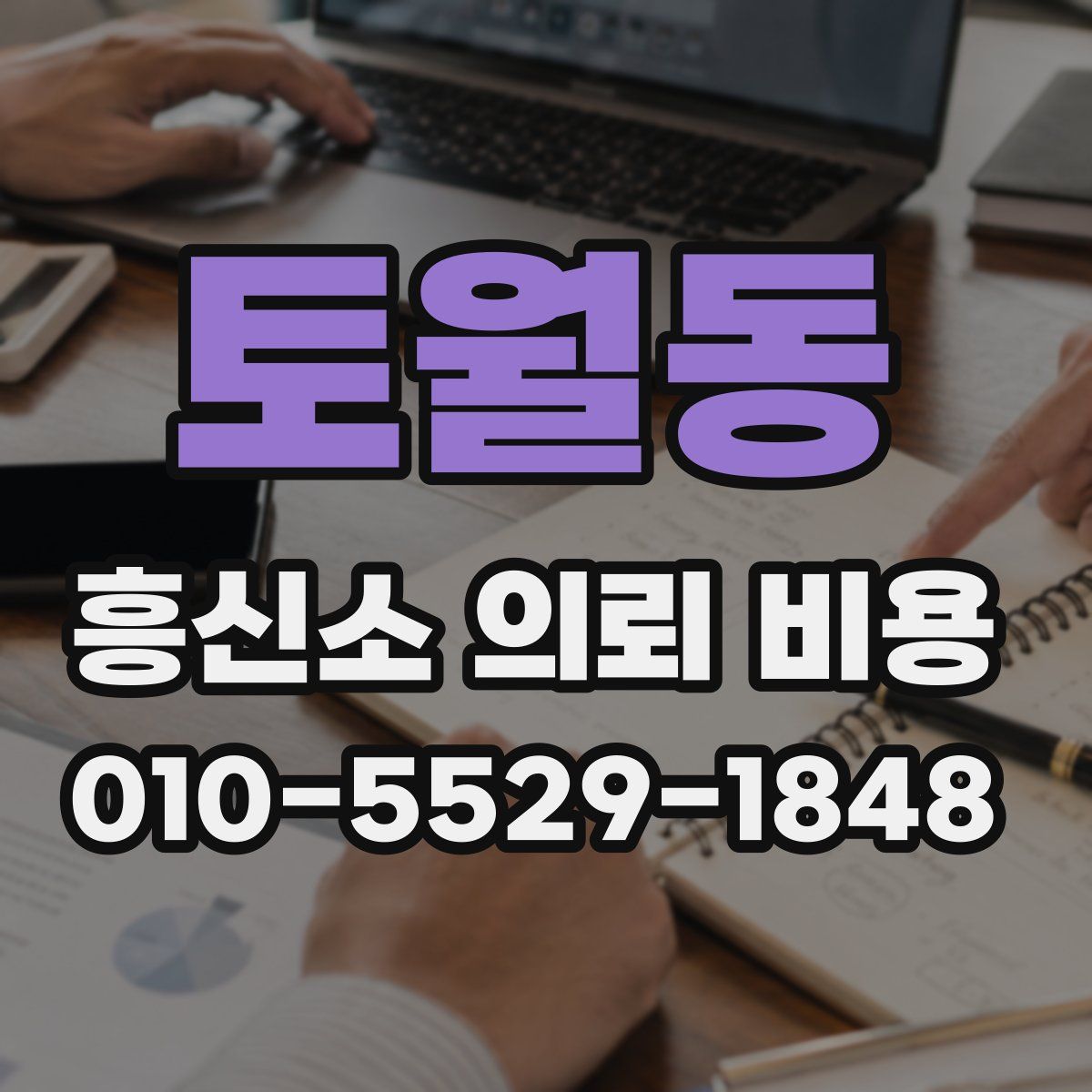 토월동 흥신소 의뢰 비용