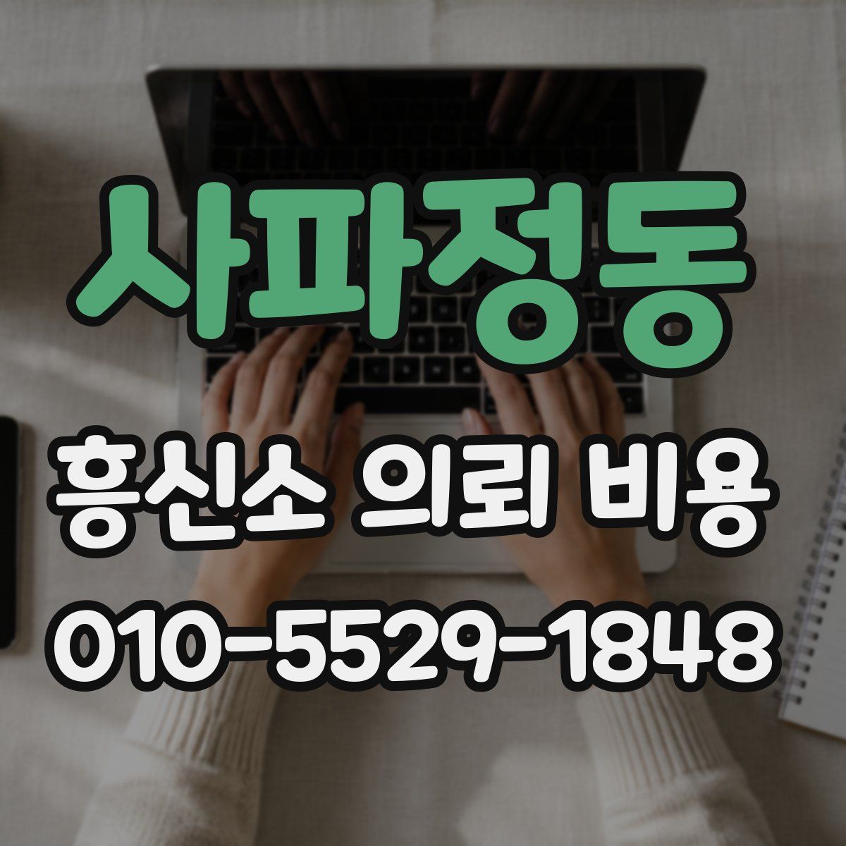 사파정동 흥신소 의뢰 비용