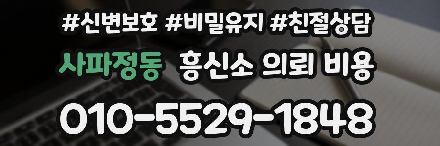 사파정동 흥신소 의뢰 비용