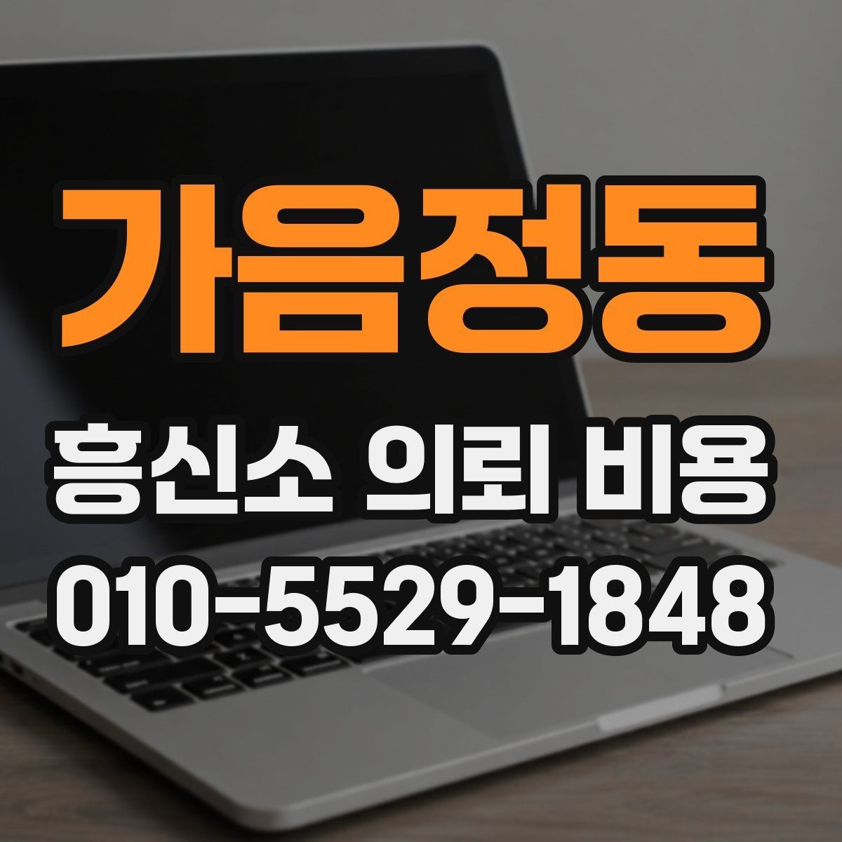 가음정동 흥신소 의뢰 비용 차이를 만드는 현장 조건들