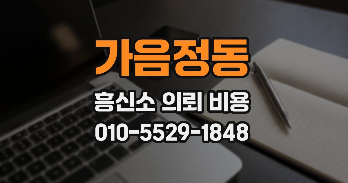 가음정동 흥신소 의뢰 비용