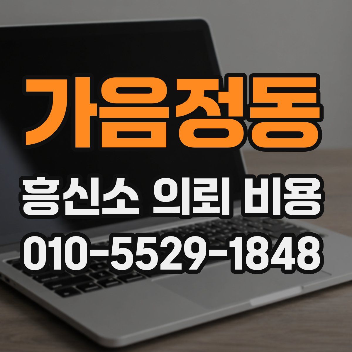 가음정동 흥신소 의뢰 비용