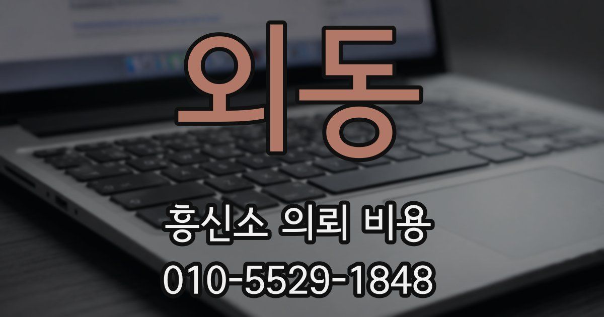 외동 흥신소 의뢰 비용