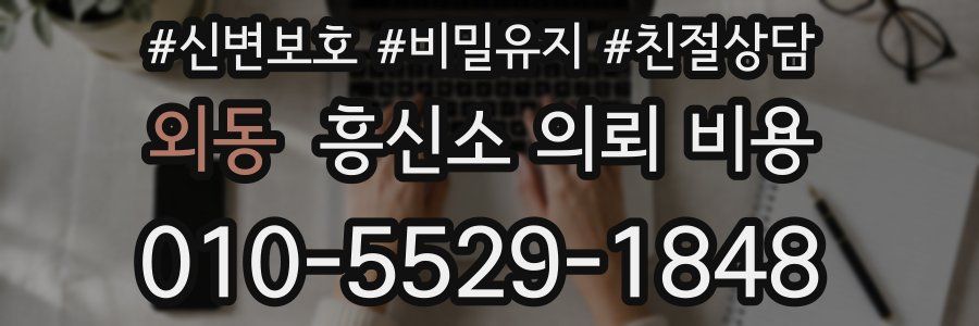 외동 흥신소 의뢰 비용