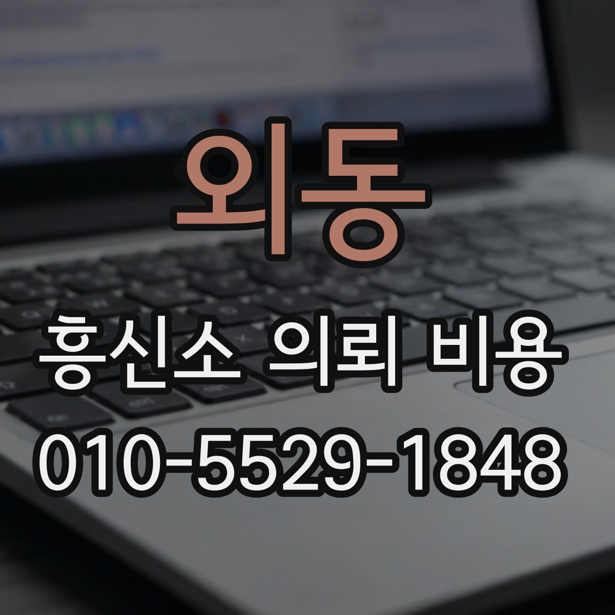 외동 흥신소 의뢰 비용