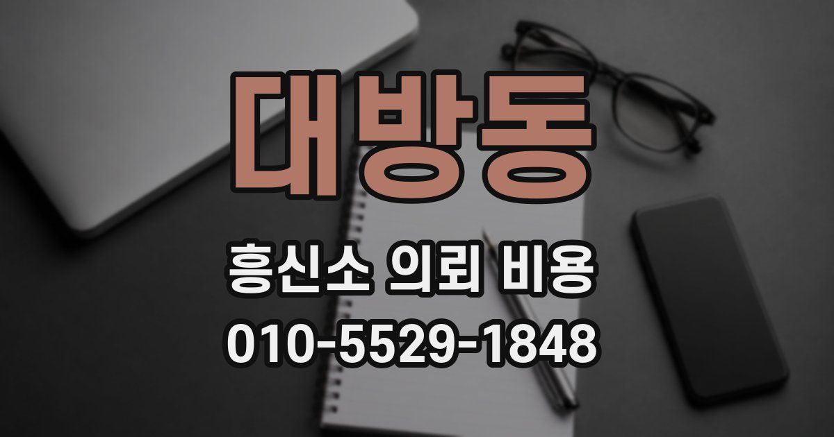 대방동 흥신소 의뢰 비용