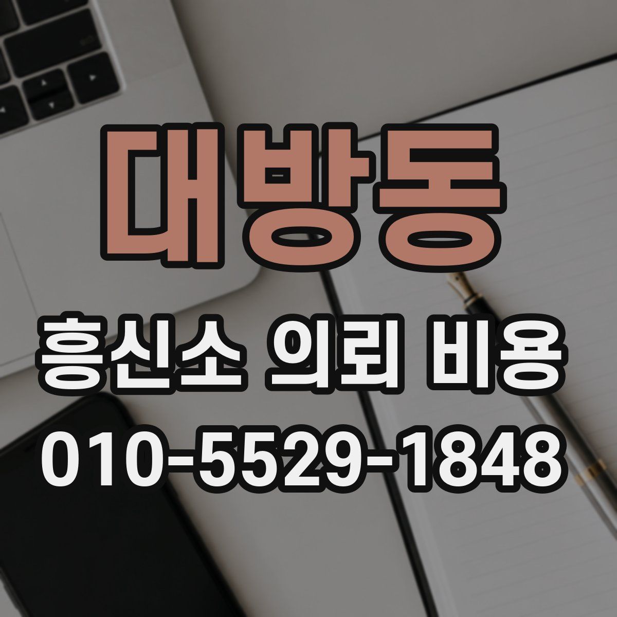 대방동 흥신소 의뢰 비용