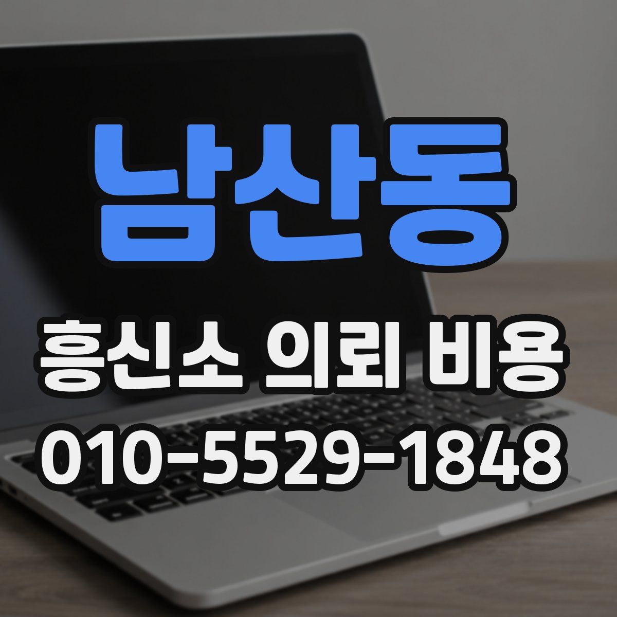 남산동 흥신소 의뢰 비용