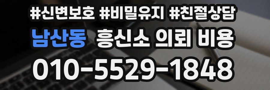 남산동 흥신소 의뢰 비용