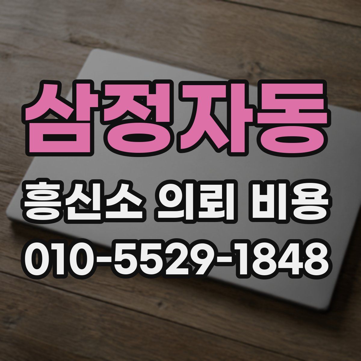 삼정자동 흥신소 의뢰 비용