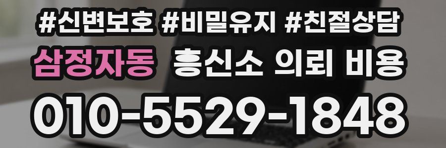 삼정자동 흥신소 의뢰 비용