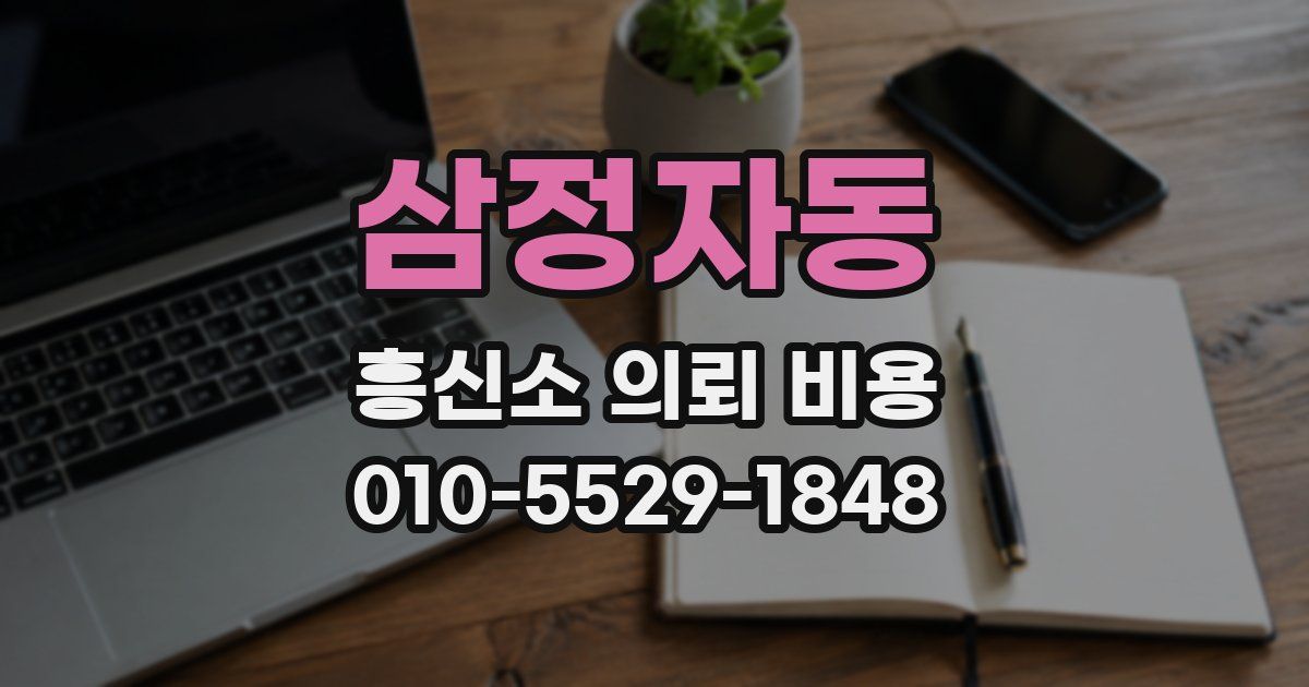 삼정자동 흥신소 의뢰 비용