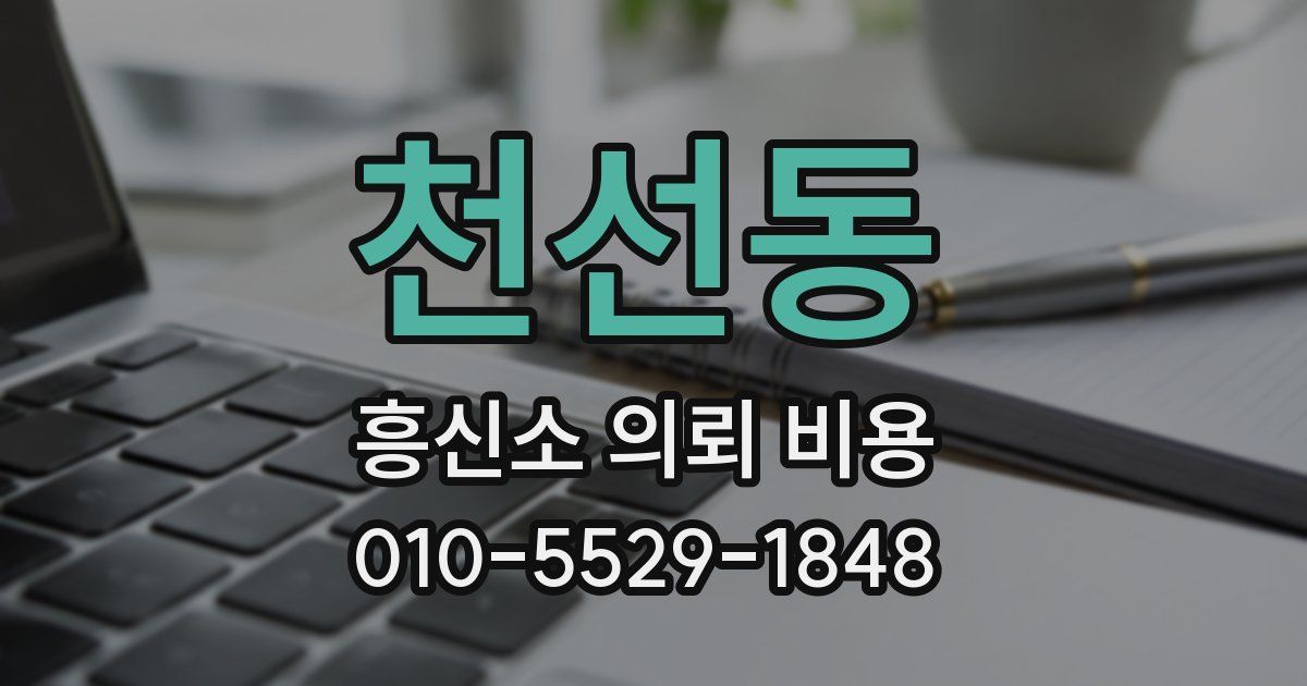 천선동 흥신소 의뢰 비용