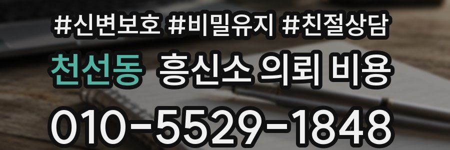 천선동 흥신소 의뢰 비용