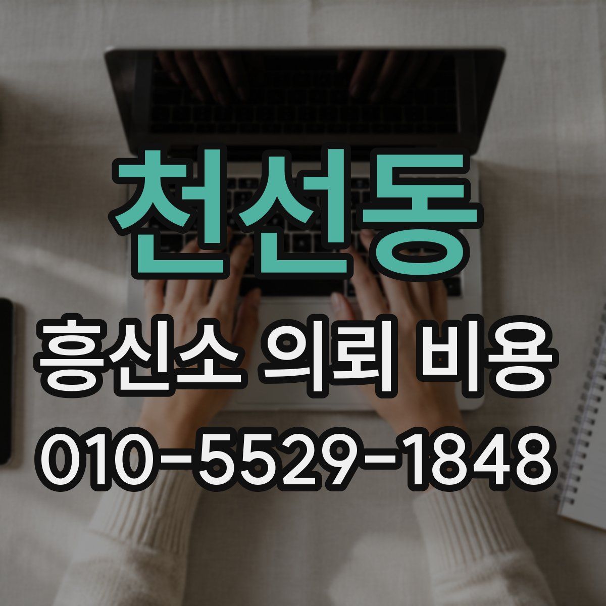 천선동 흥신소 의뢰 비용
