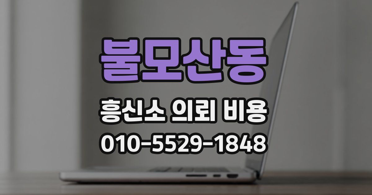 불모산동 흥신소 의뢰 비용