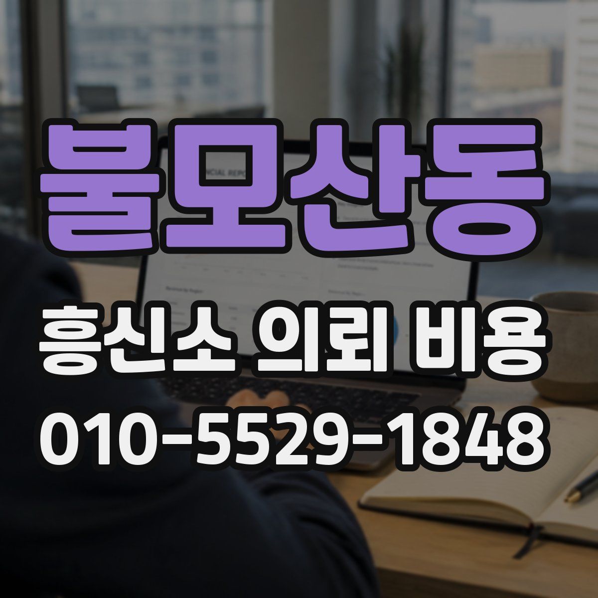 불모산동 흥신소 의뢰 비용