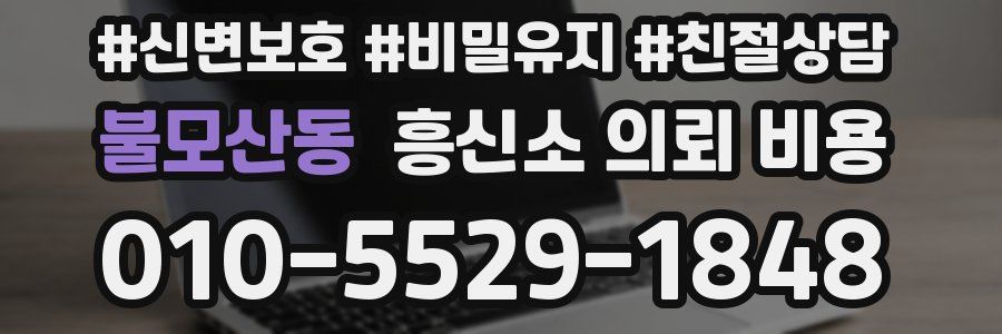 불모산동 흥신소 의뢰 비용
