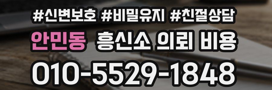 안민동 흥신소 의뢰 비용