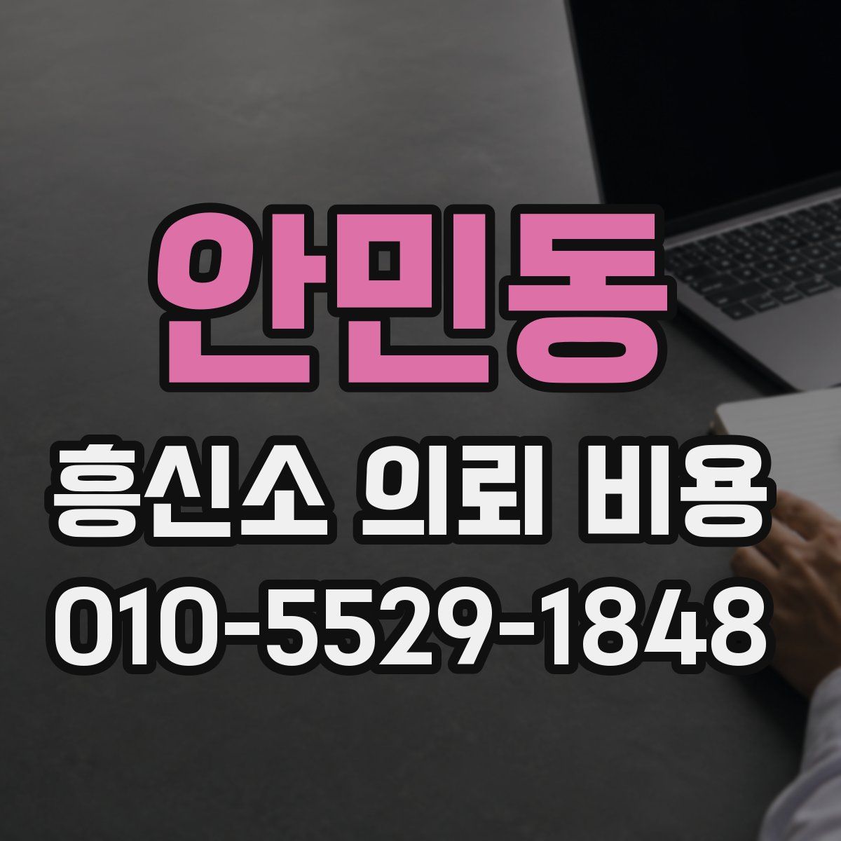 안민동 흥신소 의뢰 비용