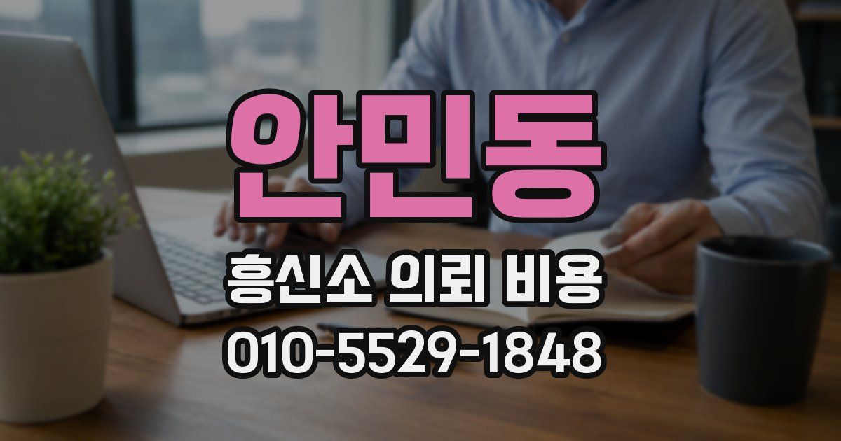 안민동 흥신소 의뢰 비용