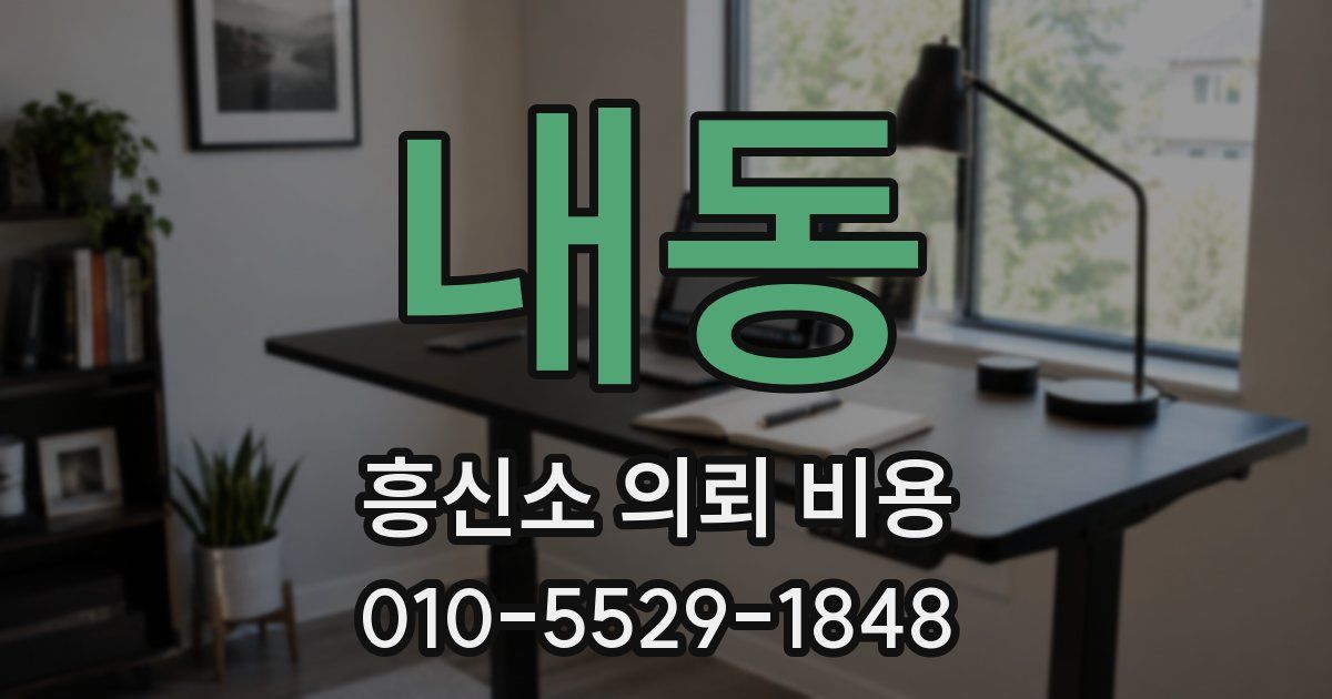 내동 흥신소 의뢰 비용