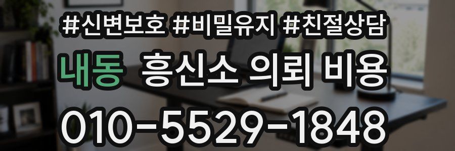 내동 흥신소 의뢰 비용