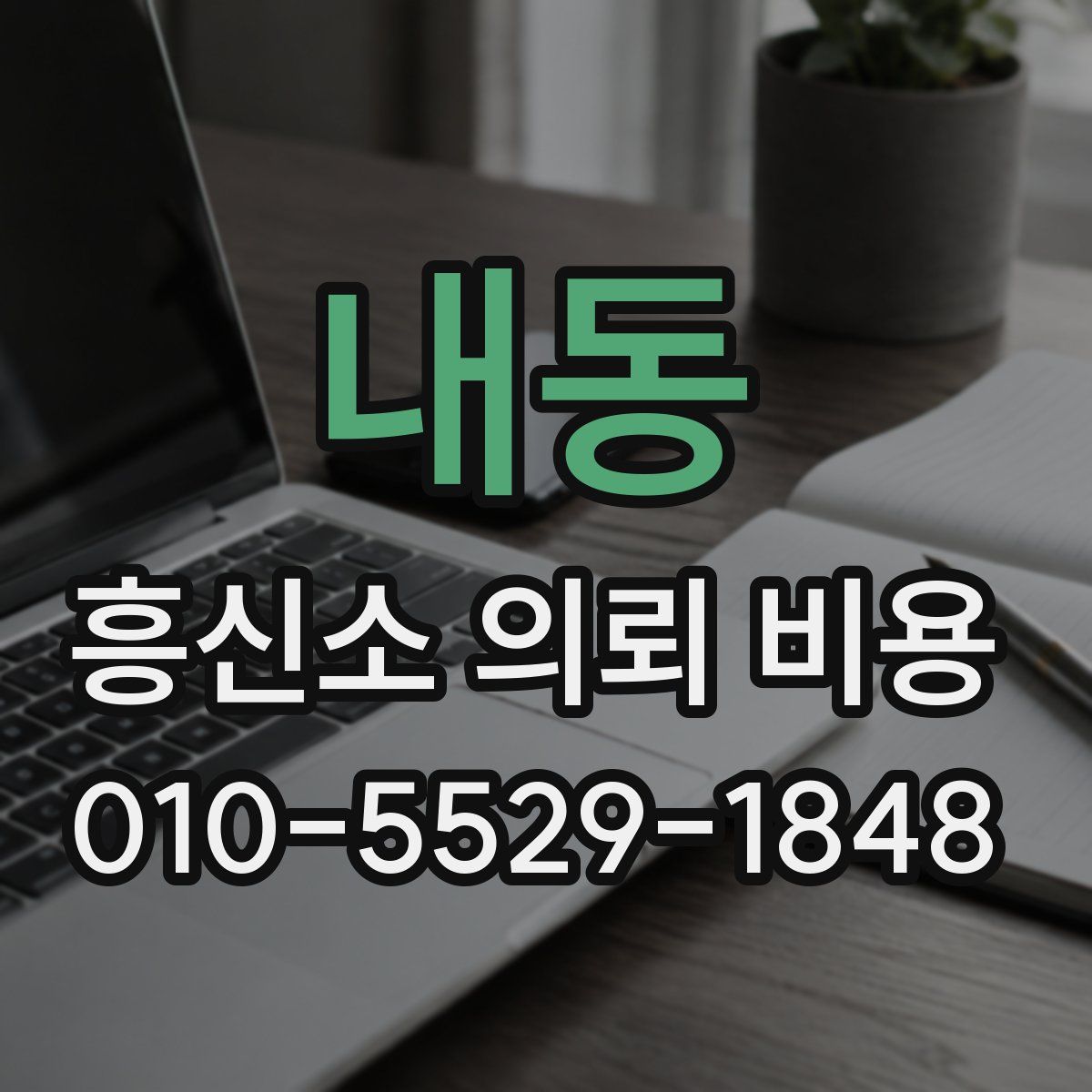 내동 흥신소 의뢰 비용