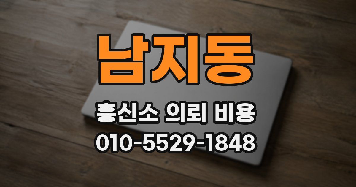남지동 흥신소 의뢰 비용