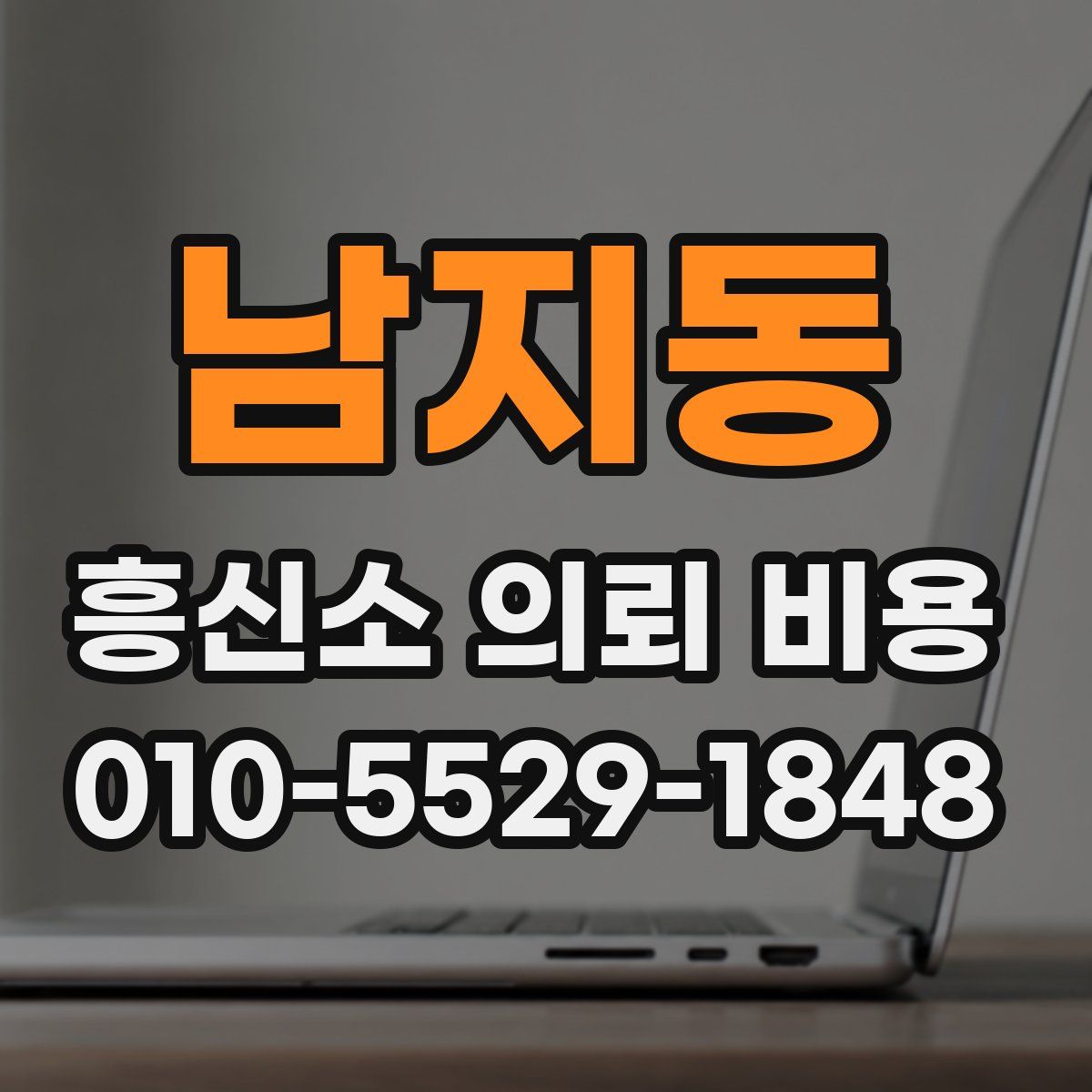 남지동 흥신소 의뢰 비용