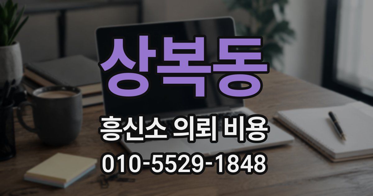 상복동 흥신소 의뢰 비용