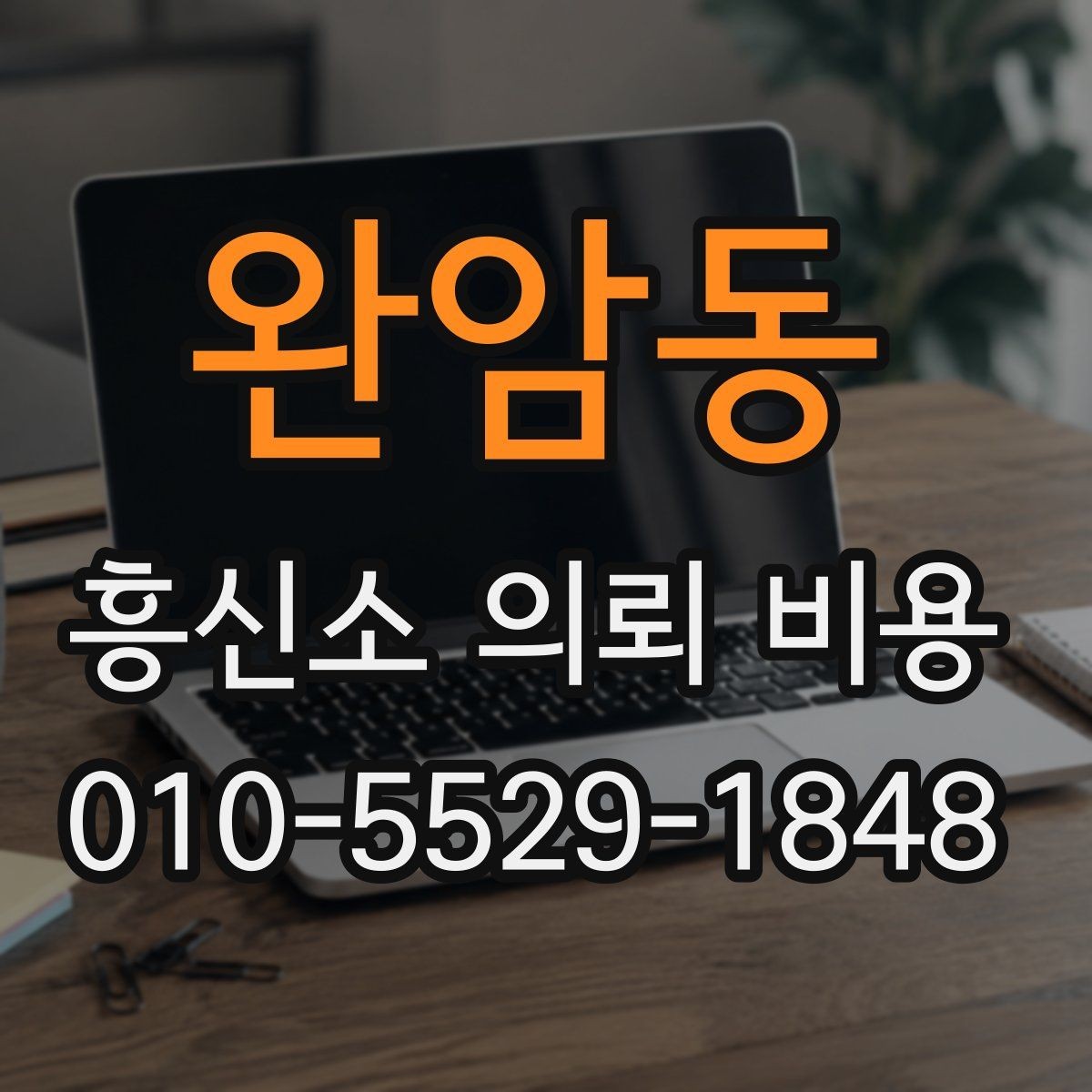 완암동 흥신소 의뢰 비용 설명서처럼 정리한 핵심 내용
