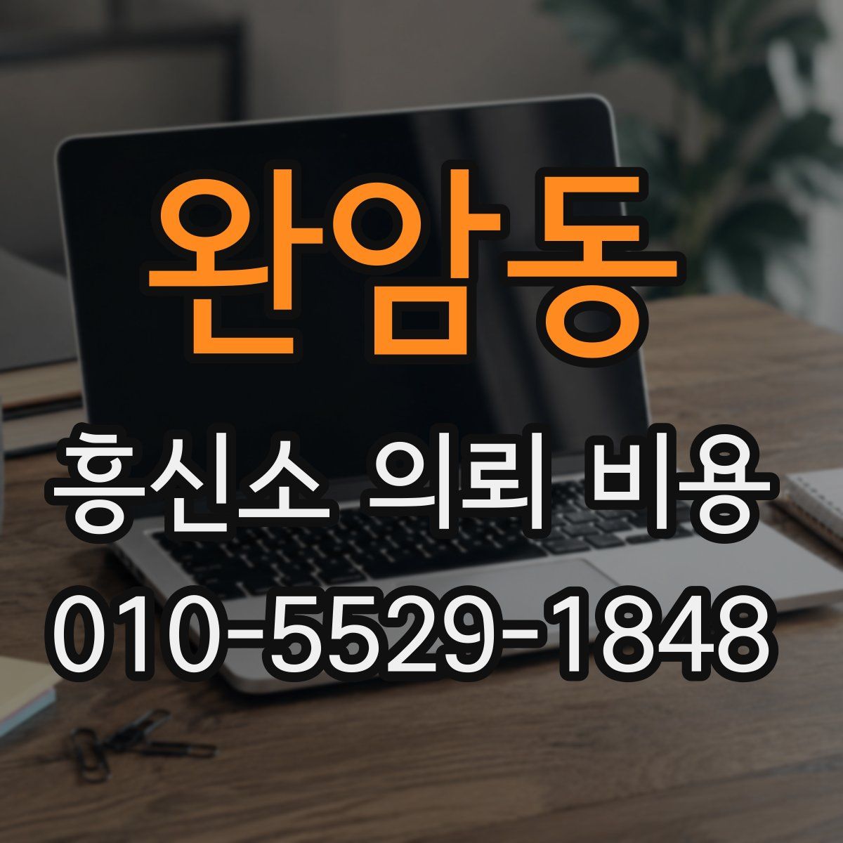 완암동 흥신소 의뢰 비용